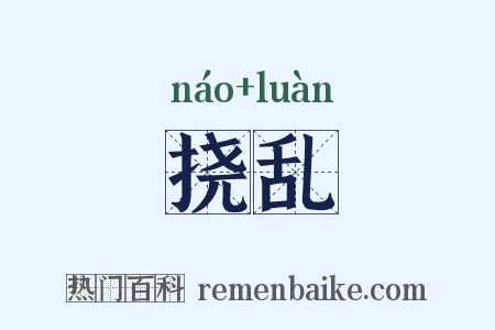 挠乱是什么意思的图片